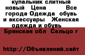 купальник слитный новый › Цена ­ 850 - Все города Одежда, обувь и аксессуары » Женская одежда и обувь   . Брянская обл.,Сельцо г.